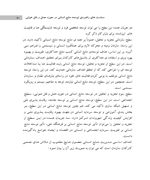 سیاست های راهبردی توسعه منابع انسانی در حوزه حمل و نقل هوایی - نمونه اول - جزیره کتاب های الکترونیکی
